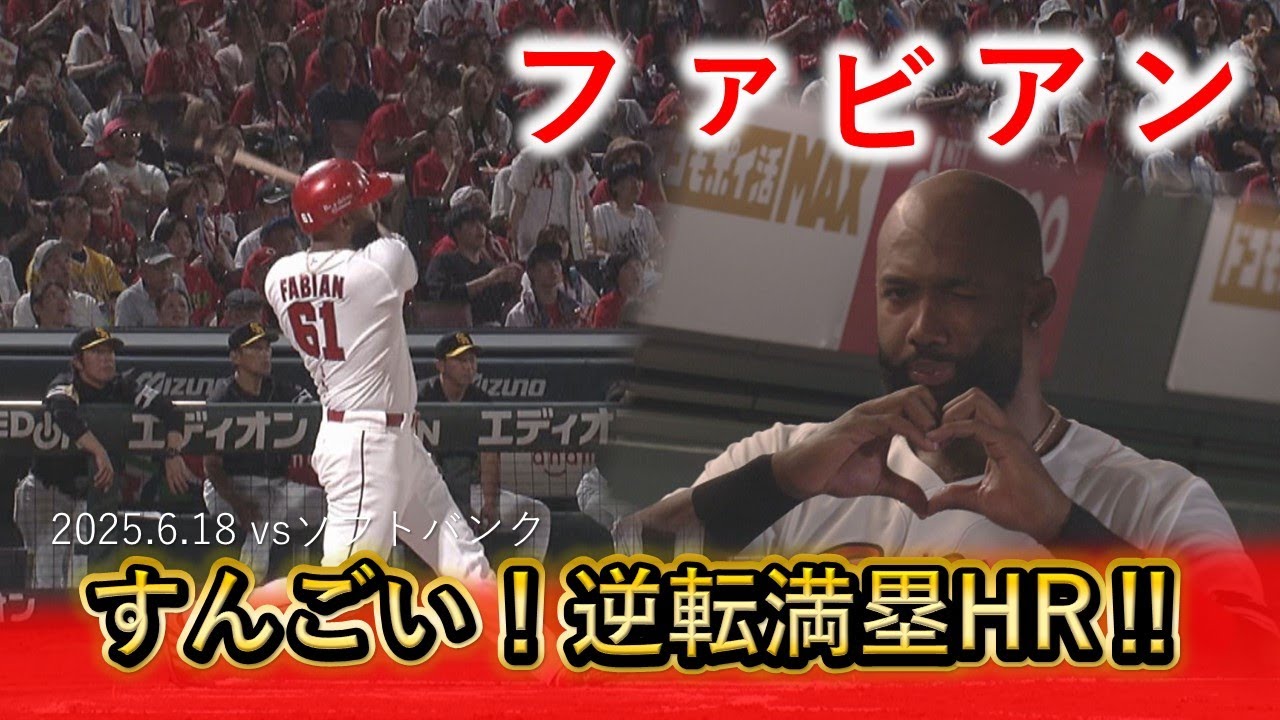 【劇的すぎる】ファビアン 逆転満塁弾！