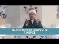 Берекелүү хадис | Тозоктон куткаруучу 3 нерсе | Фархат ажы Юсупов