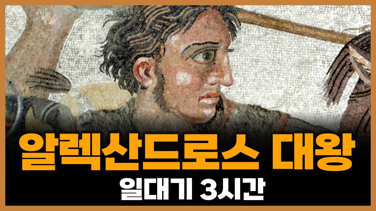 알렉산드로스 대왕 일대기 [통합본]