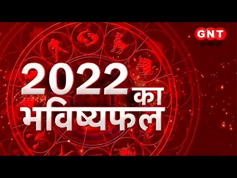 वीडियो: 2022 में नए साल के सच होने की कामना कैसे करें