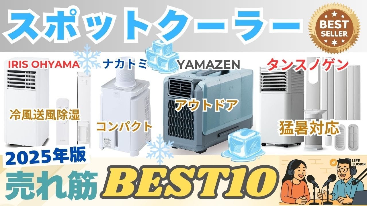 2025年版】スポットクーラーおすすめランキングBEST10！後悔しないため