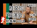 桂文珍「独演会」総集編vol 4 六席3時間をお届けします、お楽しみ下さい。落語をBGMの様に気軽にお楽しみ下さい。概要欄ではお囃子のBGMの無い動画の情報もお知らせしています。