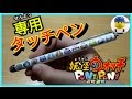 妖怪ウォッチぷにぷに専用タッチペン！！