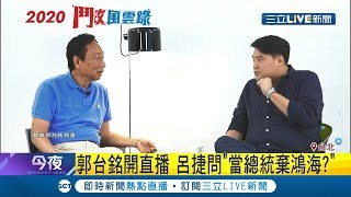 呂捷辛辣提問郭台銘為當總統能放棄鴻海 郭台銘這樣說!｜【LIVE大現場】20190614｜三立新聞台