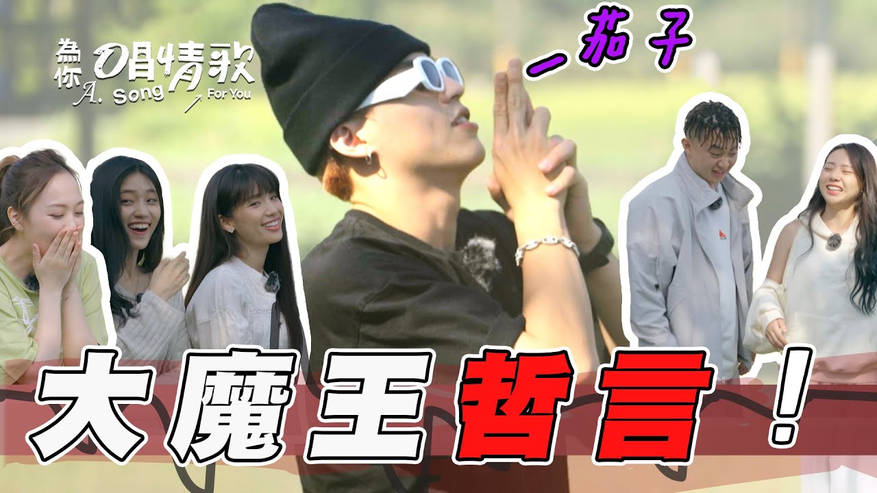 為你唱情歌 EP8｜原子少年哲言變身大魔王 一直對其他隊伍下咒 最讓人不想抽到的題目 到底誰會這麼衰？｜精華