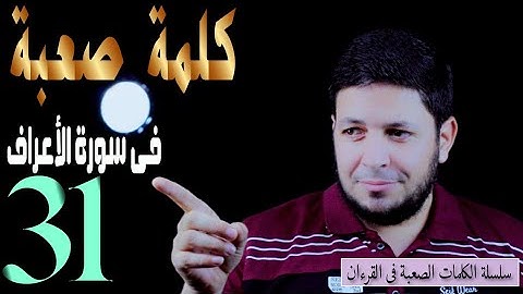 تعلم كيف تنطق أصعب 31 كلمة في سورة الأعراف مع الشيخ محمد ربيع صالح