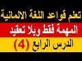 تعلم قواعد اللغة الالمانية المهمة فقط (4)الافعال الشاذة