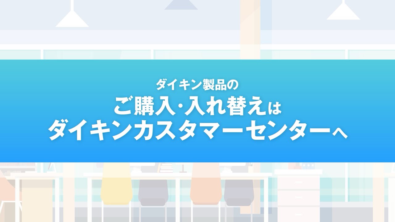 購入相談窓口 ダイキン カスタマーセンター のご紹介 ダイキン Youtube