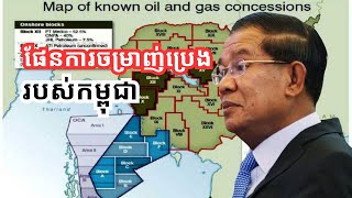 ផែនការ​ចម្រាញ់ប្រេងរបស់កម្ពុជា