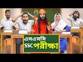  ssc exam hall  the school life  bangla funny  family entertainment bd  desi cid