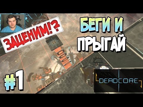 Прохождение DEADCORE. Часть 1. БЕГИ И ПРЫГАЙ [1080p 60fps]