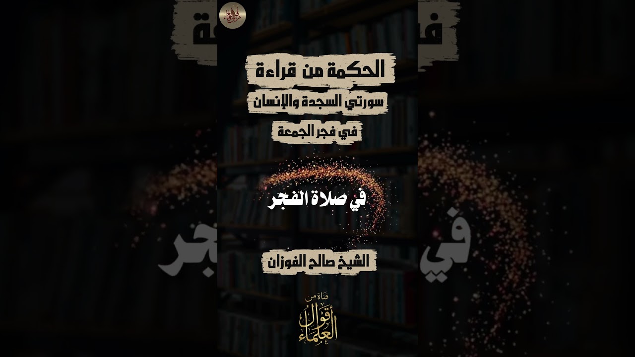 الحكمة من قراءة سورتي السجدة والإنسان في فجر الجمعة | الشيخ صالح الفوزان