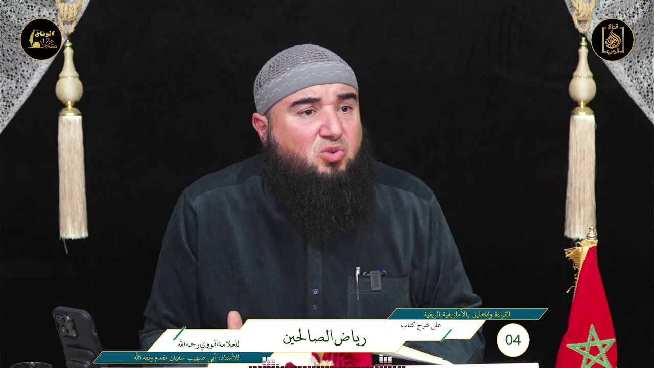 04 قراءة وتعليق الأستاذ: أبي صهيب سفيان لمقدم وفقه الله على شرح كتاب رياض الصالحين الله