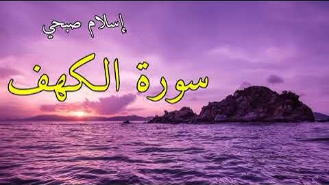سورة الكهف بصوت إسلام صبحي...بدوون الإعلانات 🤍#اسلام_صبحي
