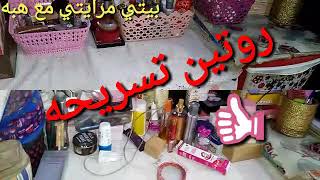 اول روتين بدايه التسريحه ???جميل قوي ومفيده?