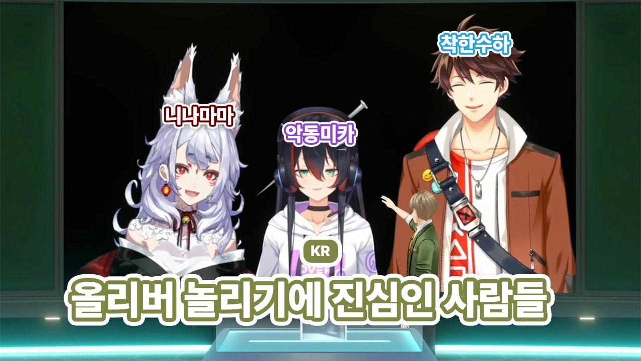[KR] 올리버 놀리기에 진심인 사람들 [니지산지 올리버, 수하, 미카, 니나]