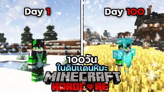 เอาชีวิตรอด 100 วัน ในดินเเดนหิมะ l Minecraft Hardcord 100 Days