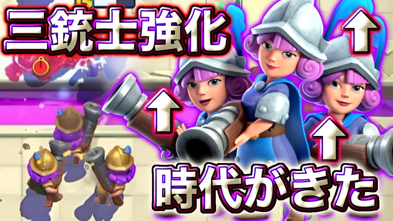 【クラロワ】三銃士強化により時代がきました🥰-クラッシュロワイヤル