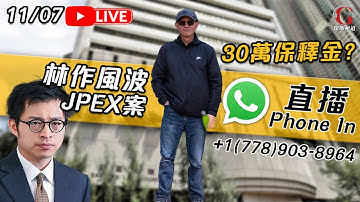 【傑斯拉闊世界 | 直播】林作JPEX案合理嗎？傑斯剖析洗黑錢罪名！目的掩蓋陳志詐騙帝國？香港網民Phonein投訴無自由！ | 歡迎Whatsapp PhoneIn +1(778) 903-8964