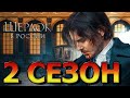 Шерлок в России 2 сезон 1 серия (9 серия) - Дата выхода