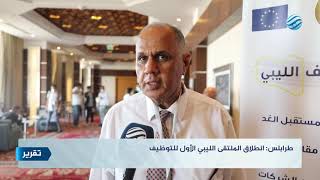طرابلس: انطلاق الملتقى الليبي الأول للتوظيف