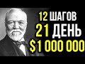 12 Действий Которые Притянут Деньги В Ваш Дом | Эндрю Карнеги