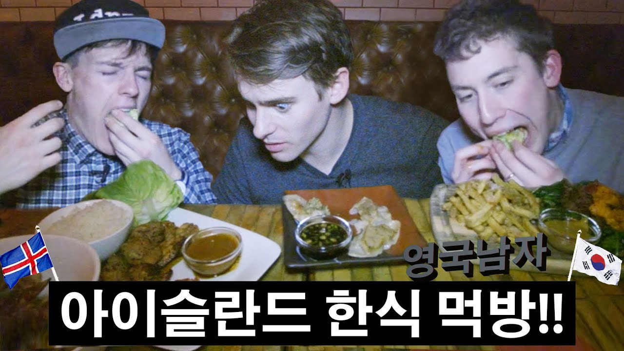 아이슬란드 한식?! 영국남자의 먹방 타임!