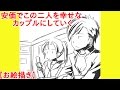 【お絵描き】安価でこの二人を幸せなカップルにしていく【絵スレ】