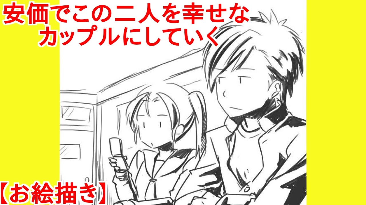 お絵描き 安価でこの二人を幸せなカップルにしていく 絵スレ Youtube