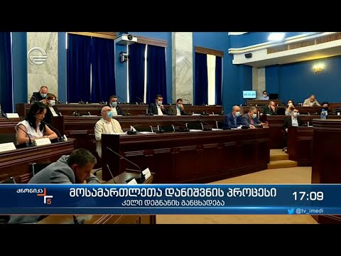 მოსამართლეთა დანიშვნის პროცესი