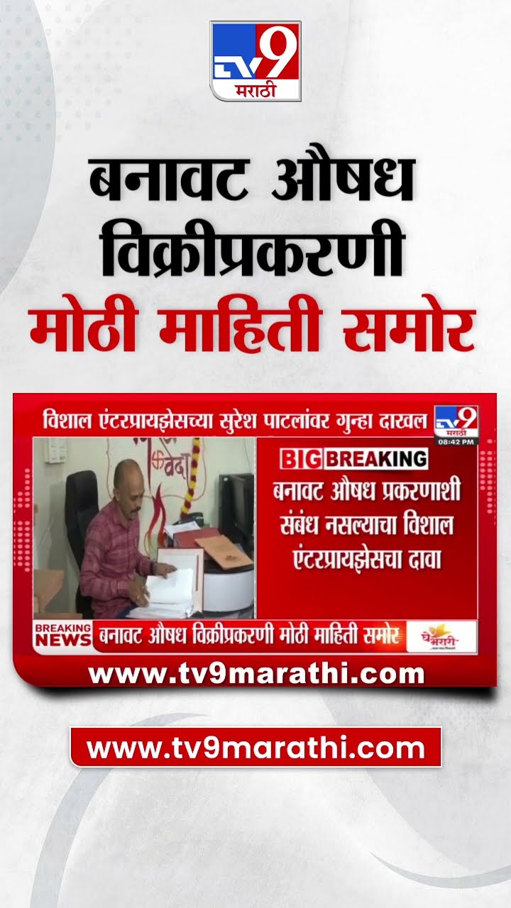 Fake Medicine Update | राज्यातील बनावट औषध विक्रीप्रकरणी मोठी माहिती समोर | tv9 marathi