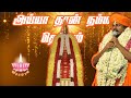 Ayyathan namma theivamayya song  sri guru ji tv ayyasongs