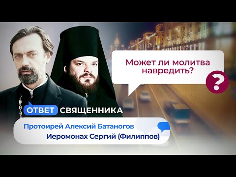 МОЖЕТ ЛИ МОЛИТВА НАВРЕДИТЬ? ЗАЧЕМ НУЖНО МИРОПОМАЗАНИЕ? ОТВЕТ СВЯЩЕННИКА