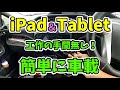 ❗2021最新❗＜DIY＞ iPad Tablet(タブレット)車載ホルダー。内部結露防止。レビュー。How to install iPad and Tablet in the Any Car