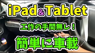 ❗2021最新❗＜DIY＞ iPad Tablet(タブレット)車載ホルダー。内部結露防止。レビュー。How to install iPad and Tablet in the Any Car