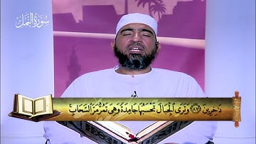 المصحف المعلم|| الجزء العشرون (سورة النمل - القصص - العنكبوت) - الشيخ حسن السكندري