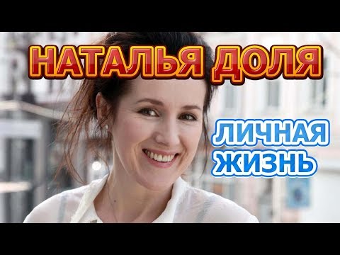 Видео: Наталия Доля: биография, творчество, кариера, личен живот