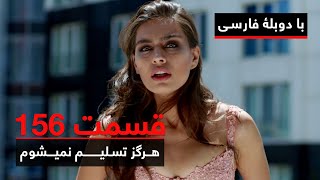 سریال ترکی هرگز تسلیم نمیشوم با دوبلۀ فارسی - قسمت ۱۵۶ | Never Let Go Series ᴴᴰ (in Persian) - EP156