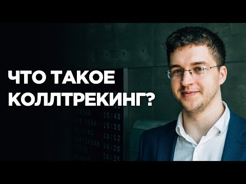 Коллтрекинг. Что такое