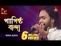 Papistho Banda | পাপিষ্ঠ বান্দা | Pagol Hasan | পাগল হাসান | Bangla Baul Gaan | Folk Gaan | Nagorik