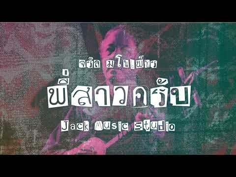 พี่สาวครับ - จรัล มโนเพ็ชร   Pop Punk Cover  (อยากจะpunk project ) [ Jack Music Studio ]