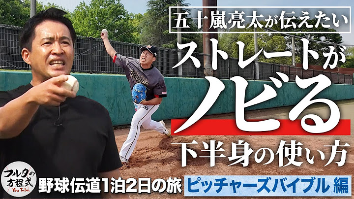 剛腕・五十嵐亮太の「手が腫れるストレート」は“入れ替え”によって生まれる【ピッチャーズバイブル】【野球伝道の旅】