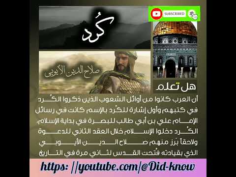 أوائل الشعوب الذين ذكروا الك رد في كتبهم الكرد علي بن أبي طالب صلاح الدين الأيوبي هل تعلم