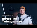 Вечерняя Тильдошная #3