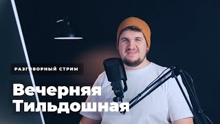 Вечерняя Тильдошная #3