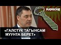 "Галстук тагынсам муунуп кетем" дейт Жапаров