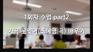 해볼까 프로젝트3차 시와 가곡을 품다 1회part.2/가곡 못잊어(조혜영곡)배우기