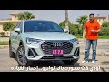 أودي Q3 كواترو الجزء الثاني.. سواقة بس || Audi Q3 Sportback test drive