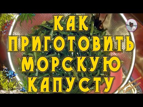 Как приготовить морскую капусту в домашних условиях