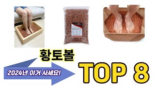 가장 많이 팔린 황토볼 추천 TOP 8 가격, 후기, 구매처